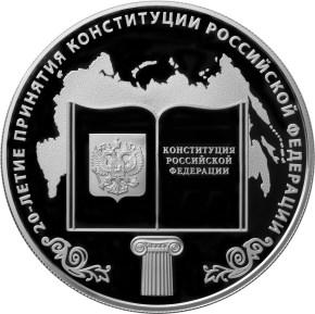 Инвестиционная серебряная монета, 25 рублей 2013 г. 20-летие принятия Конституции Российской Федерации. Тираж 500 шт.